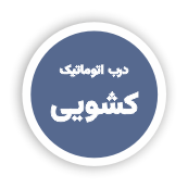 انواع سیستم های دربهای اتوماتیک 