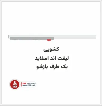درب و پنجره آلومینیومی لیفت اند اسلاید